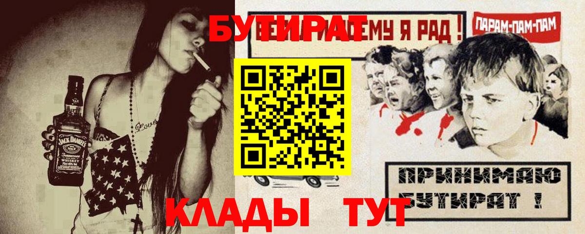 БУТИРАТ вода Кубинка