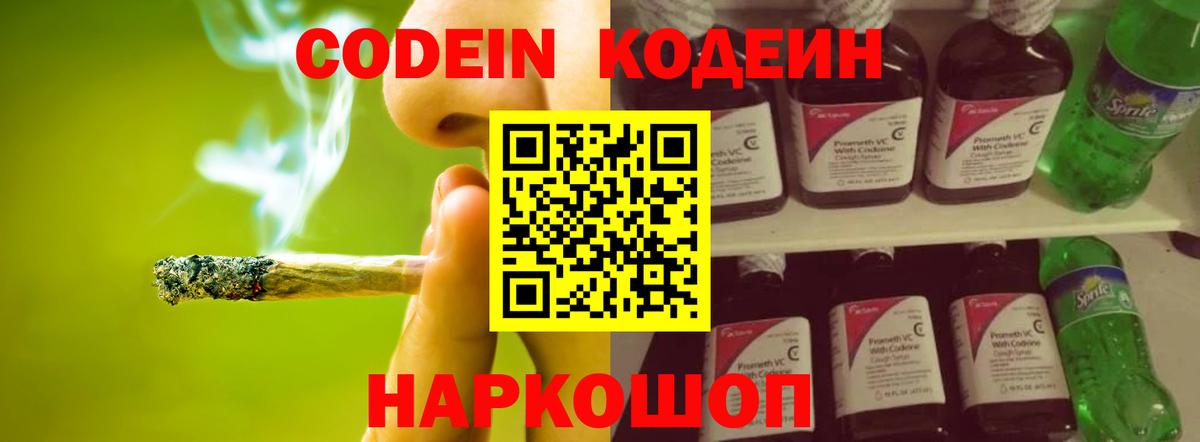 Codein напиток Lean (лин)  Вход с VPN  Кубинка 